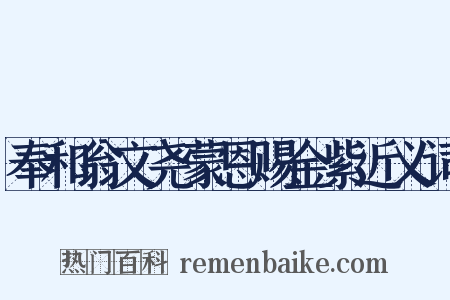 奉和翁文尧蒙恩赐金紫近义词是什么意思的图片